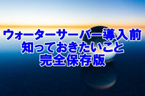 【2024年版】ウォーターサーバー導入の決め手！選び方からおすすめ機種まで徹底解説